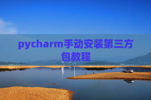 pycharm手动安装第三方包教程