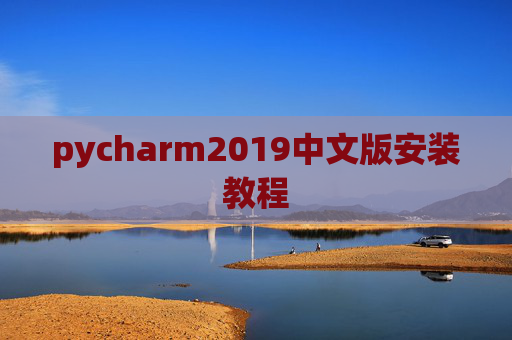 pycharm2019中文版安装教程
